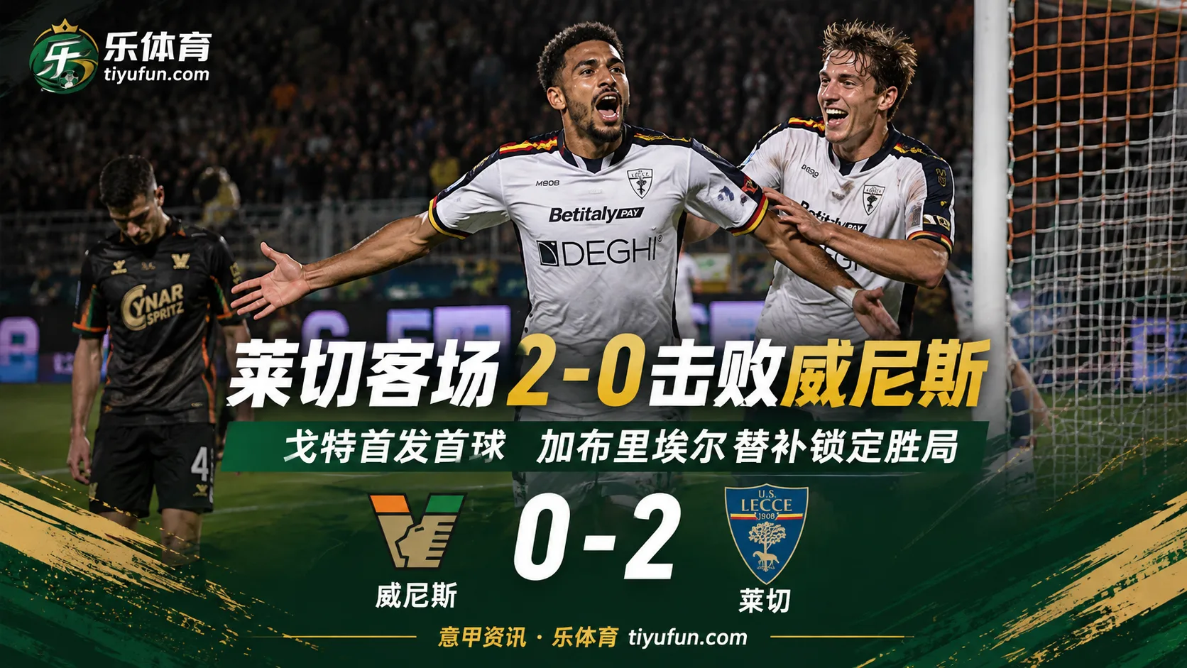 意甲战报：莱切客场2-0威尼斯，戈特首次意甲首发破门