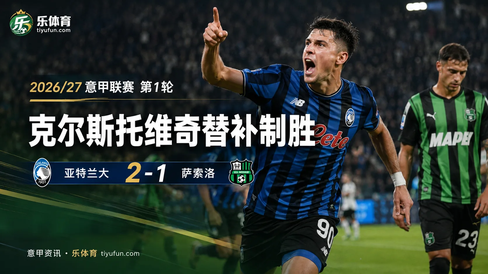 意甲战报：亚特兰大2-1萨索洛，克尔斯托维奇替补制胜