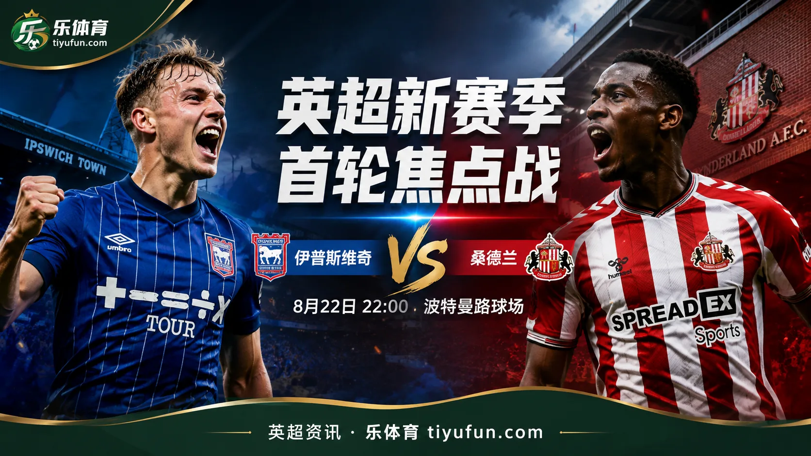 伊普斯维奇重返英超首战桑德兰，奥尼尔迎正式首秀
