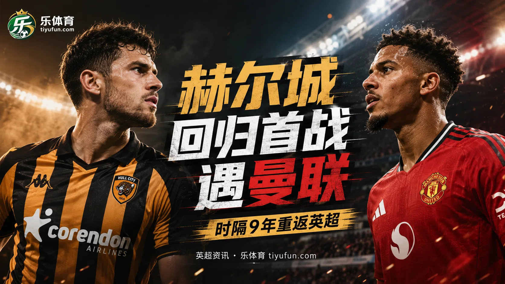英超前瞻：赫尔城九年后重返顶级联赛，首轮主场迎战曼联
