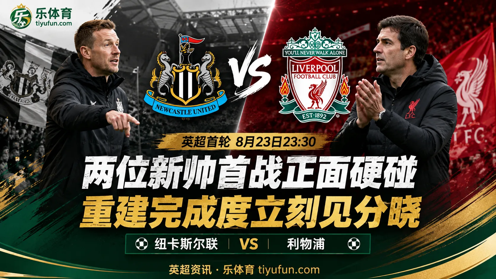 英超前瞻：纽卡六名夏窗新援重塑阵容，利物浦关窗前仍要补强