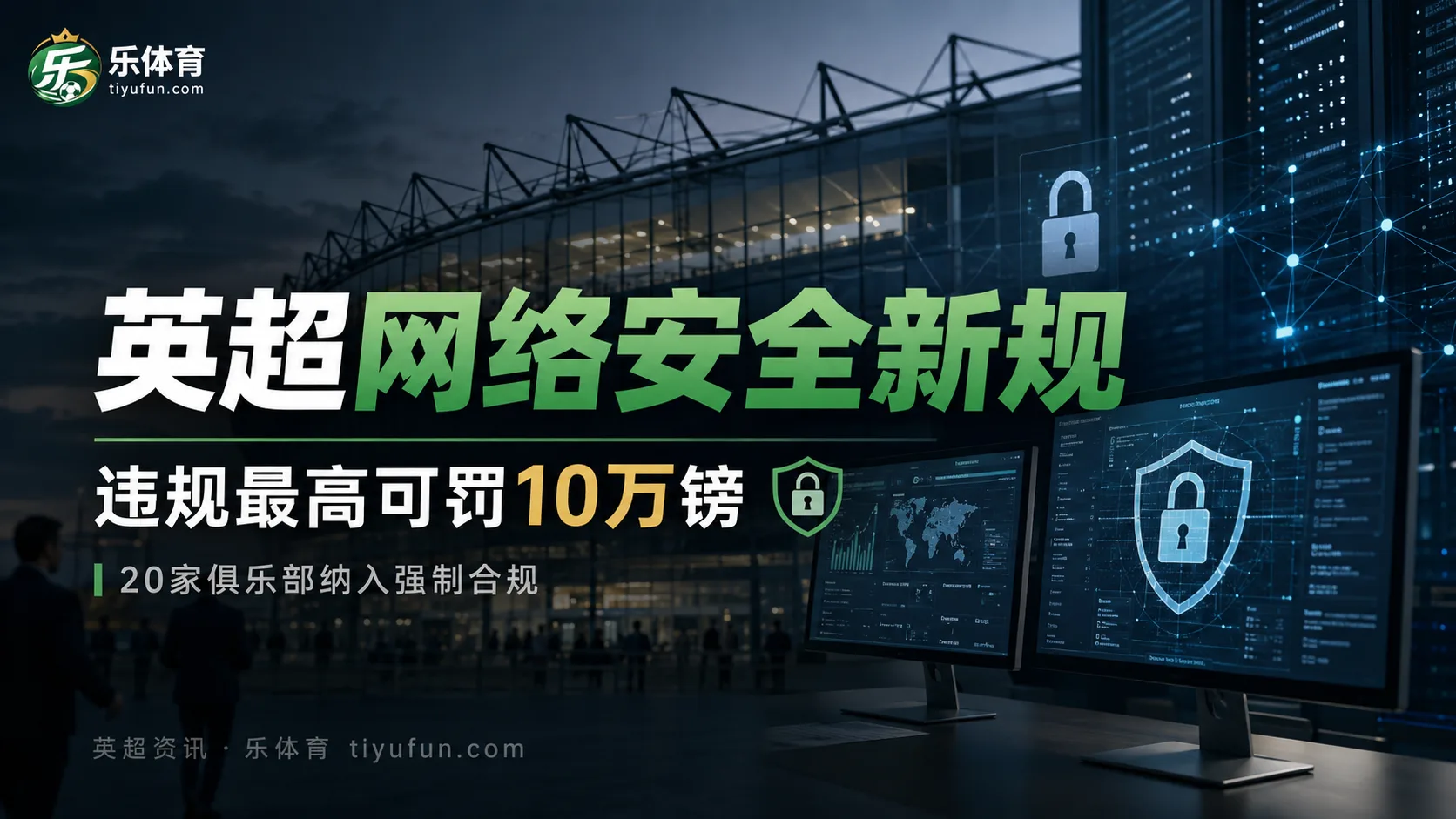 英超首次强制网络安全合规，俱乐部违规最高可罚10万镑