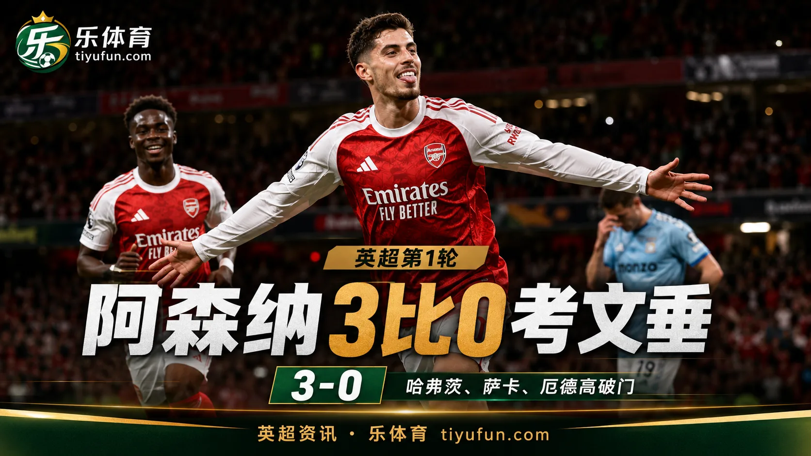 英超战报：阿森纳3-0考文垂，哈弗茨萨卡厄德高破门
