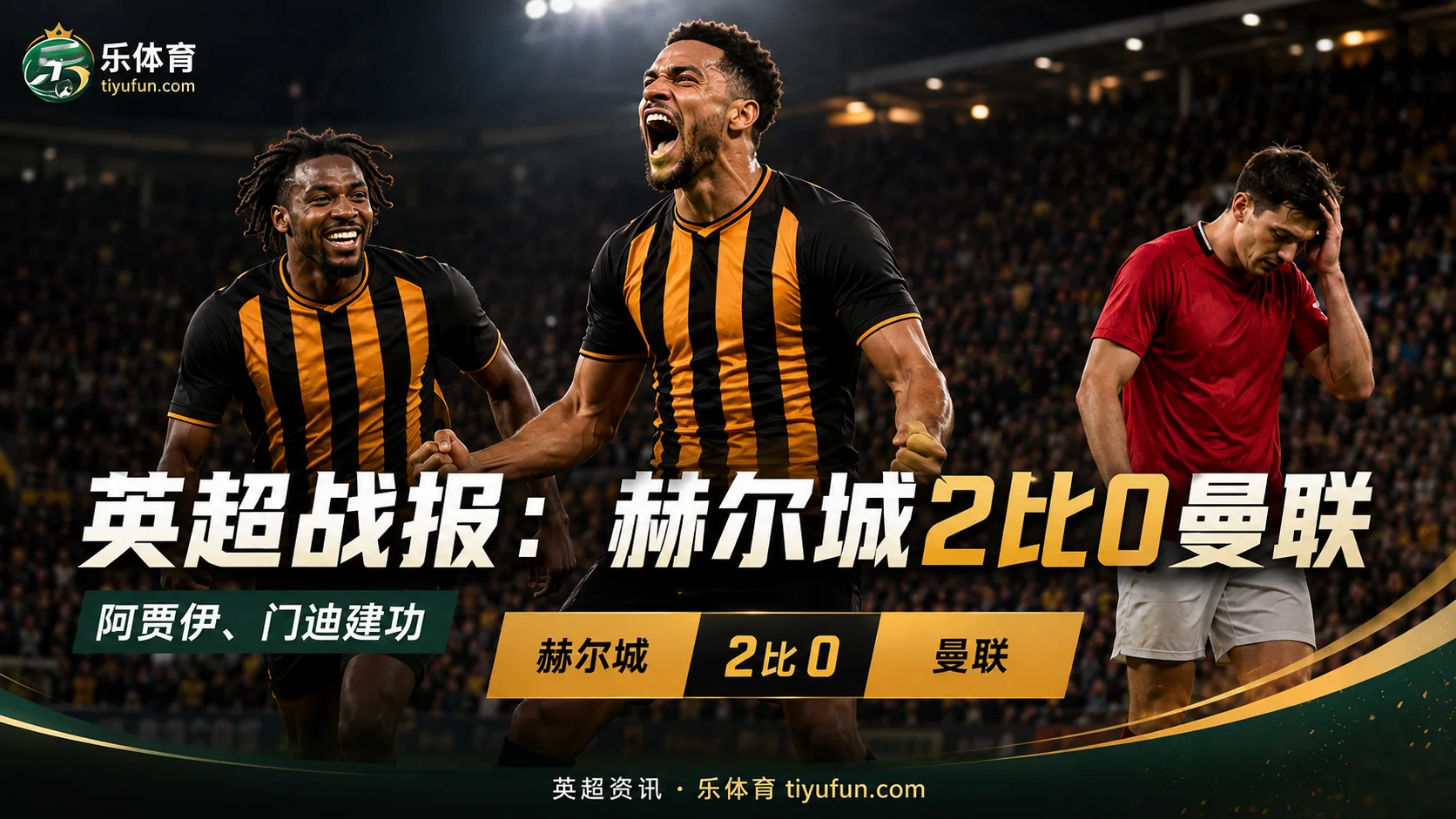 英超战报：赫尔城2-0曼联，阿贾伊、诺贝尔·门迪定位球建功