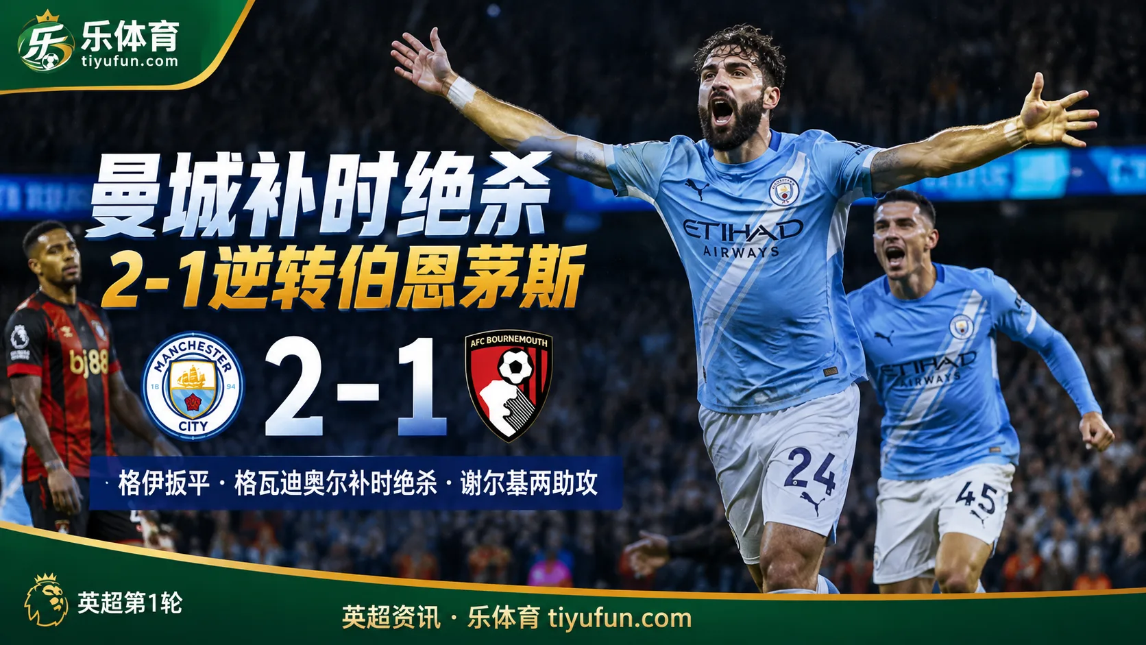 英超战报：曼城2-1逆转伯恩茅斯，格瓦迪奥尔补时绝杀