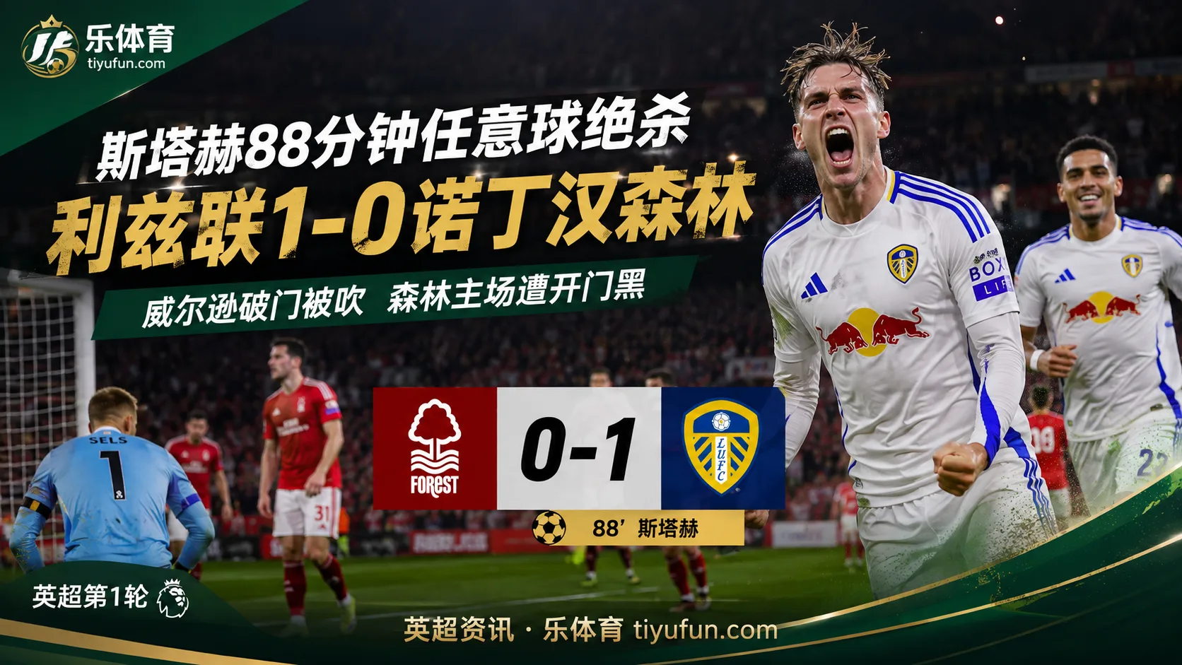 英超战报：斯塔赫88分钟任意球绝杀，利兹联1-0诺丁汉森林