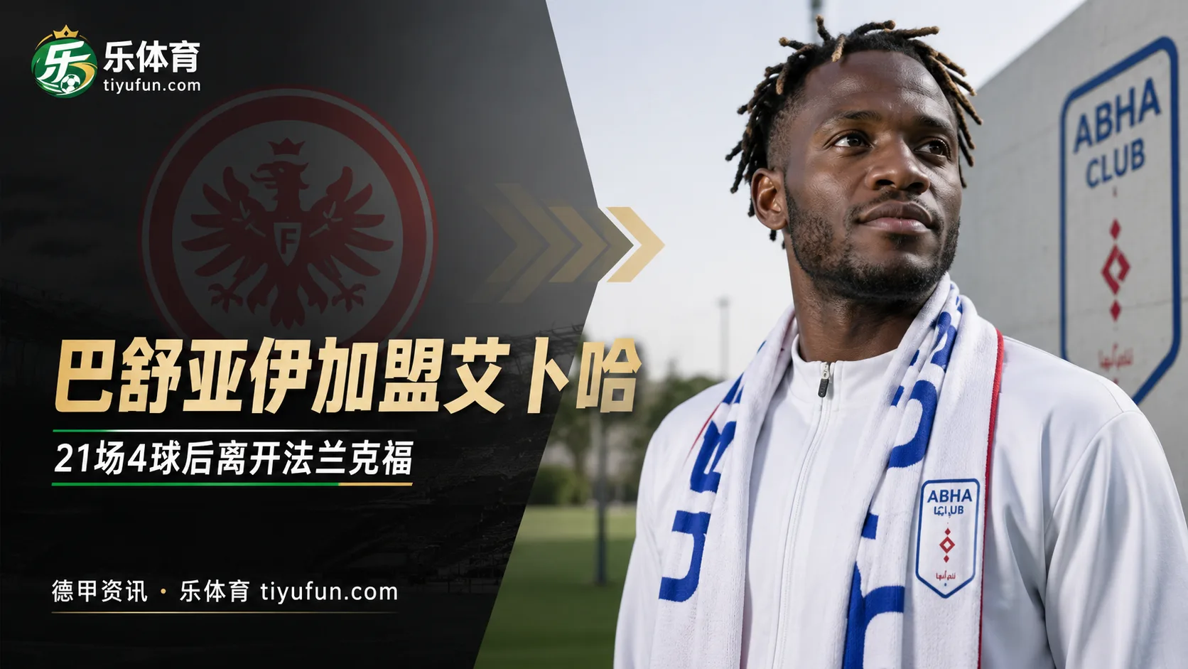 原合同至2027年，巴舒亚伊离开法兰克福加盟艾卜哈