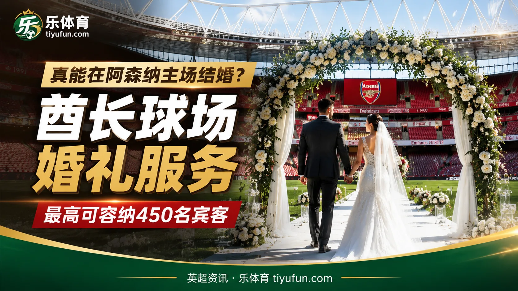 真能在阿森纳主场结婚？酋长球场婚礼服务近日再被枪迷发现