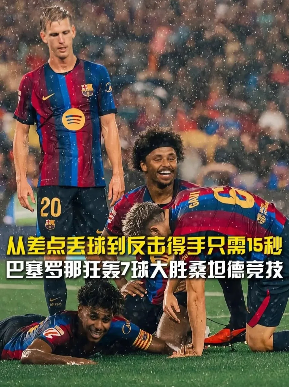 西甲15秒反击：阿德耶米边路一条龙助攻亚马尔破门