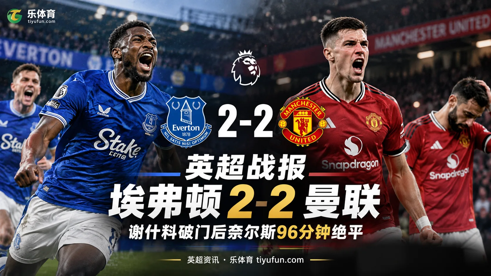 英超战报：埃弗顿2-2曼联，谢什科破门后奈尔斯96分钟绝平