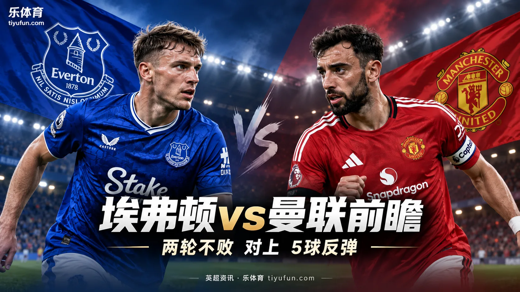 英超前瞻：埃弗顿两轮不败迎战曼联，红魔检验5球反弹成色