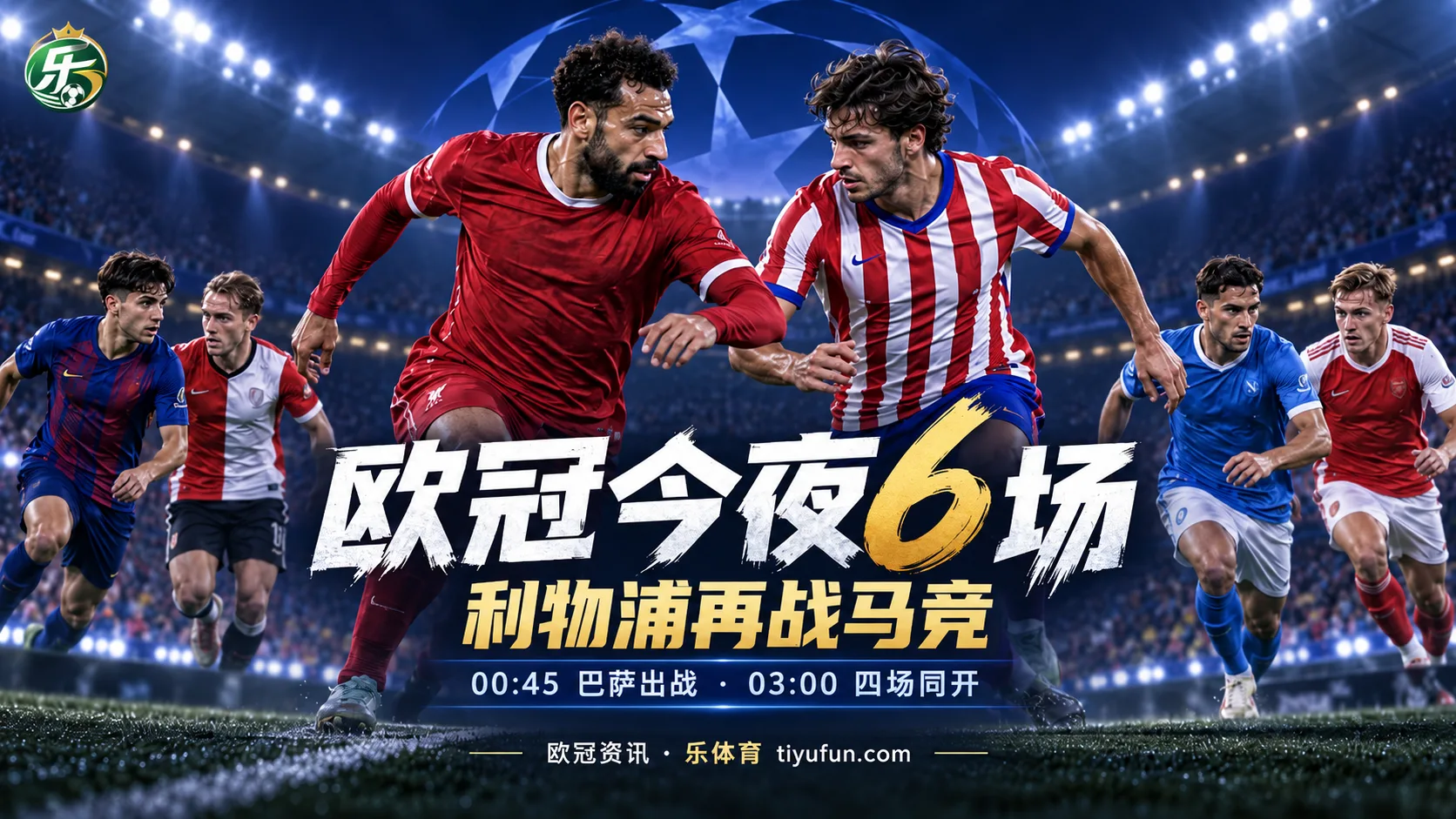 6场分两档开球，欧冠9月10日观赛指南：利物浦再战马竞