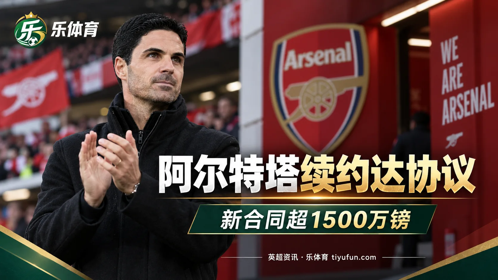 阿尔特塔与阿森纳续约达协议，Ben Jacobs称新合同超1500万镑