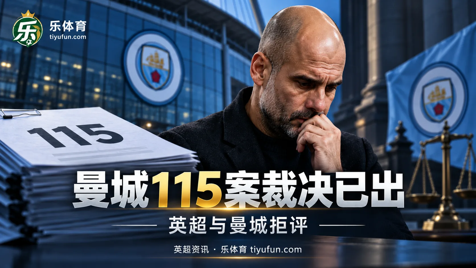 BBC称曼城115项指控多数成立，英超拒评具体裁决