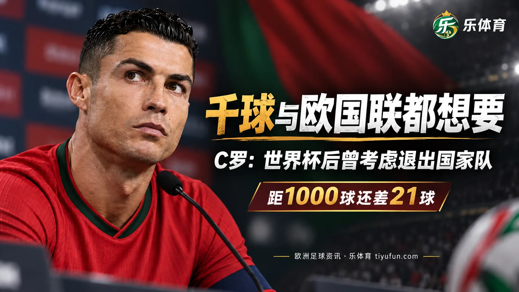 C罗确认世界杯后曾考虑退出葡萄牙队：千球与欧国联冠军都想要