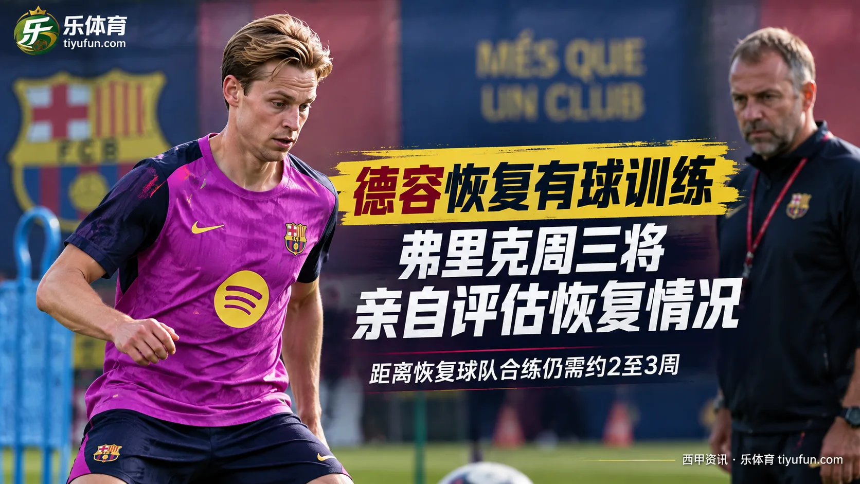 从直线跑到重新触球，德容恢复有球训练，弗里克周三将亲自评估
