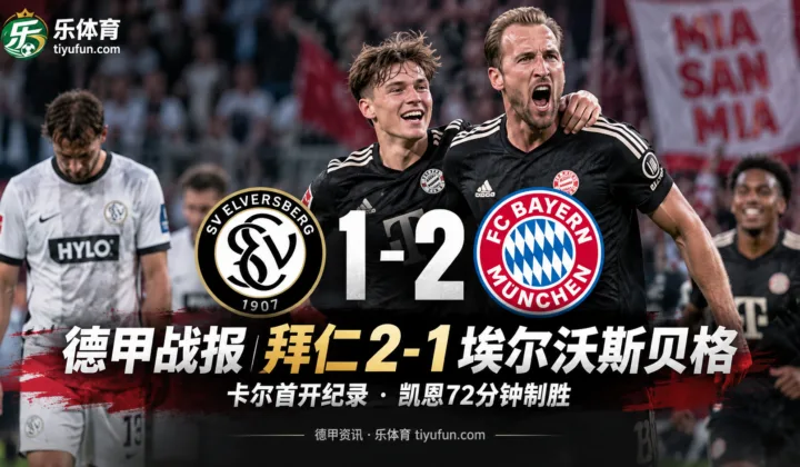德甲战报：拜仁2-1埃尔沃斯贝格，四换人后凯恩72分钟制胜