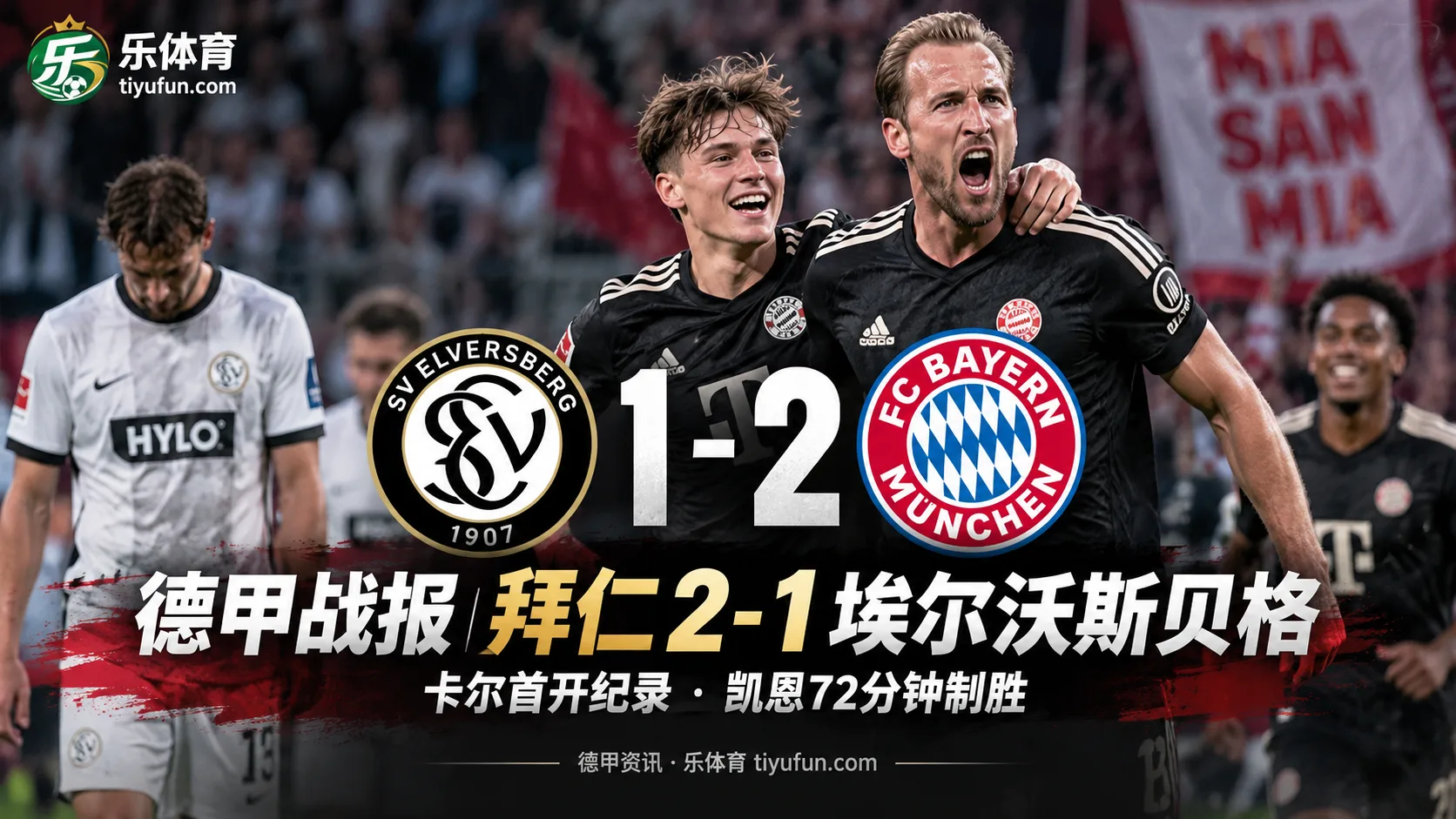 德甲战报：拜仁2-1埃尔沃斯贝格，四换人后凯恩72分钟制胜