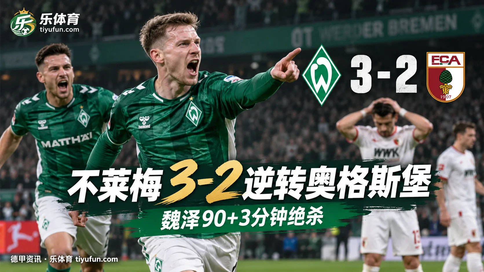 德甲战报：不莱梅3-2逆转奥格斯堡，魏泽90+3分钟绝杀