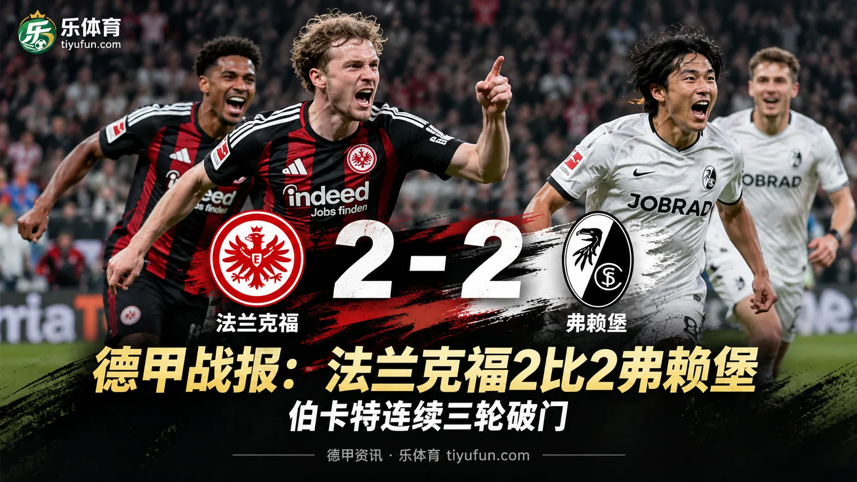 德甲战报：法兰克福2比2弗赖堡，伯卡特连续三轮破门