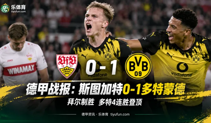 德甲战报：斯图加特0-1多特蒙德，拜尔制胜助球队登顶