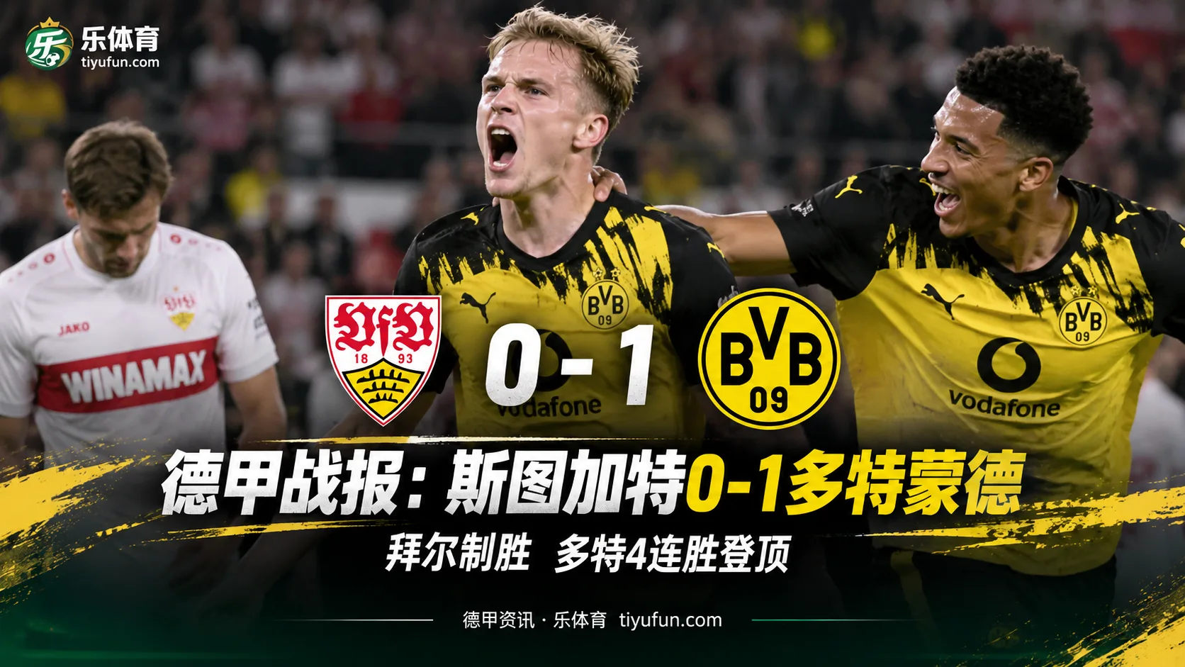 德甲战报：斯图加特0-1多特蒙德，拜尔制胜助球队登顶