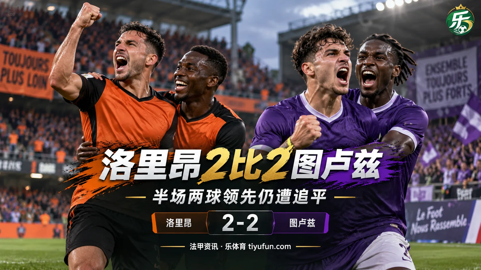 法甲战报：洛里昂2-2图卢兹，半场两球领先仍遭追平
