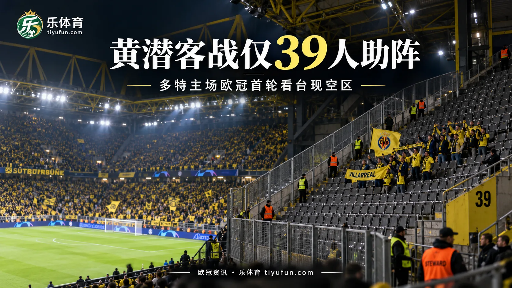 仅39张客队票售出，比利亚雷亚尔欧冠客战多特遇冷