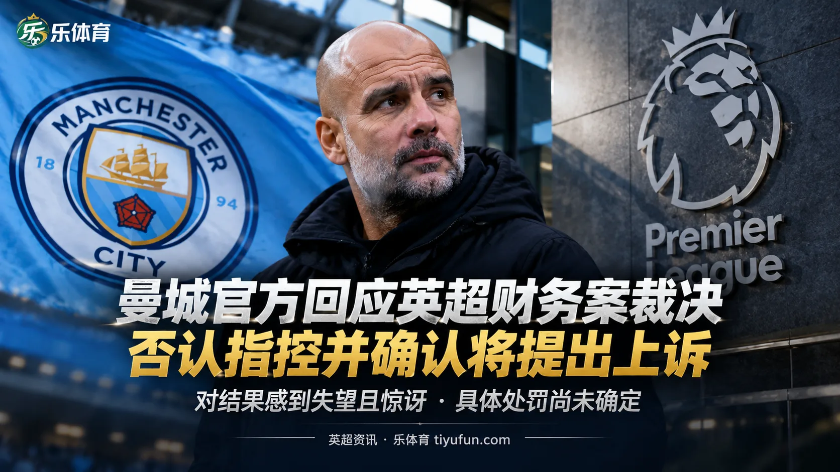 曼城官方回应英超财务案裁决：否认指控并确认将提出上诉