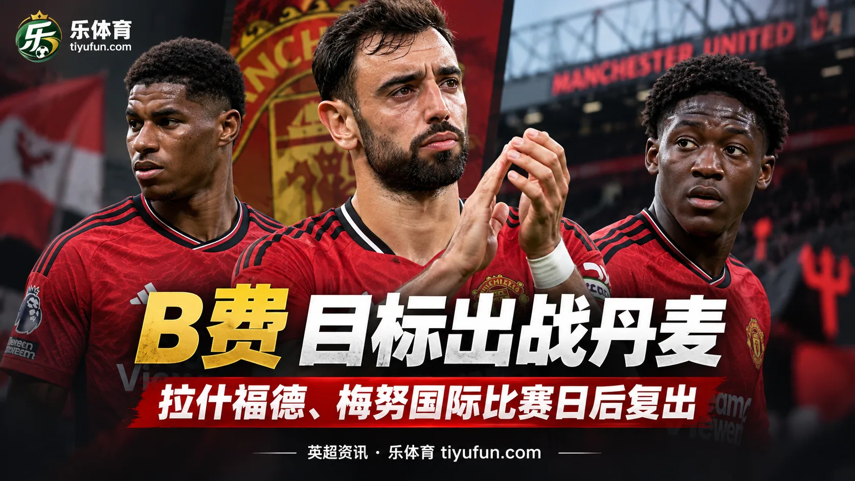 曼联伤情更新：B费目标赶上丹麦战，拉什福德梅努等待复出