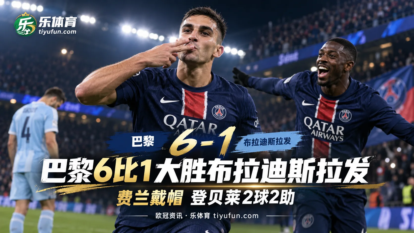 欧冠战报：巴黎6比1大胜布拉迪斯拉发，费兰戴帽登贝莱2球2助