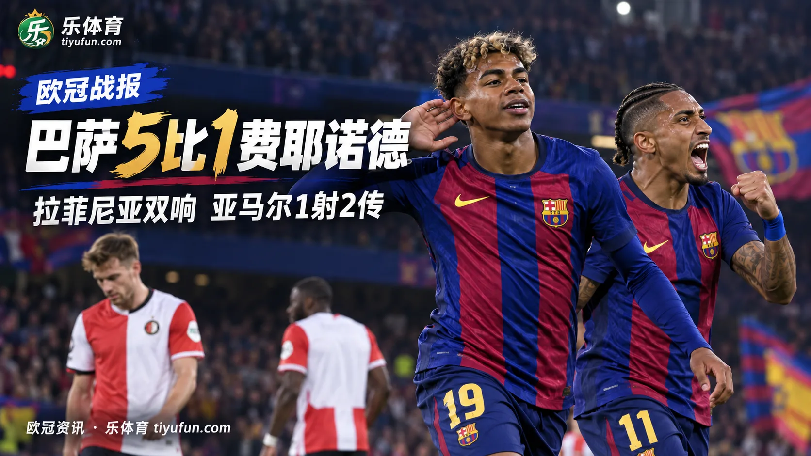 欧冠战报：巴萨5-1大胜费耶诺德，拉菲尼亚双响亚马尔1射2传