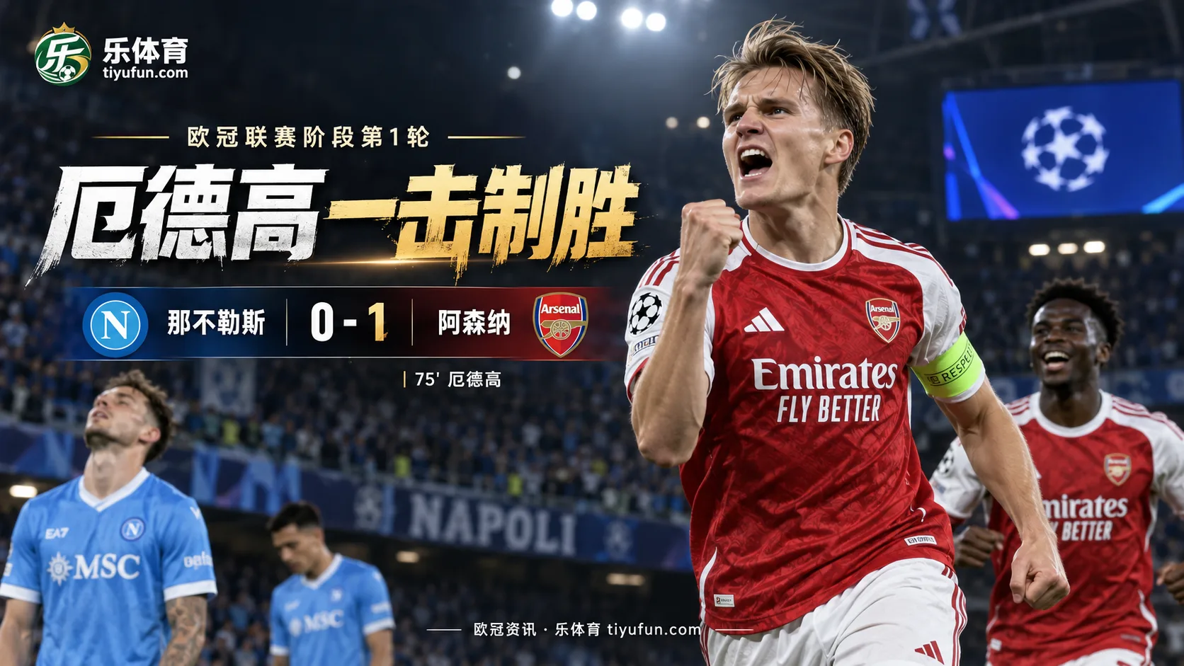 欧冠战报：厄德高75分钟制胜，阿森纳客场1-0那不勒斯
