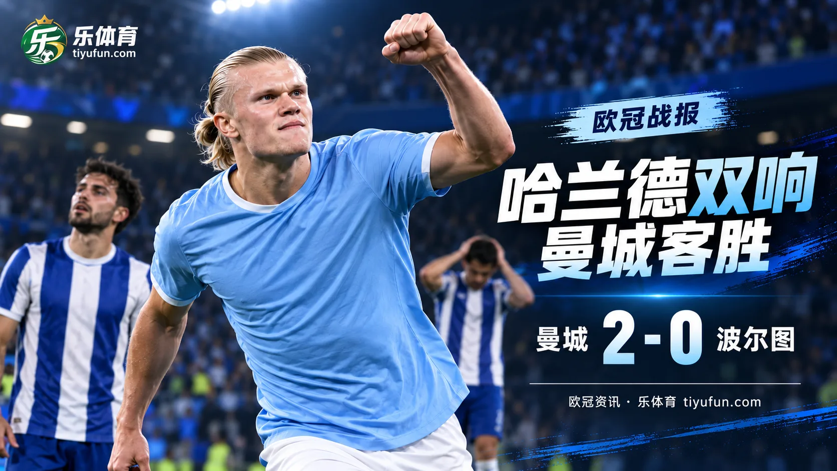 欧冠战报：哈兰德梅开二度，曼城2-0击败波尔图