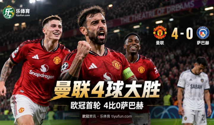 欧冠战报：曼联4-0萨巴赫，库尼亚、B费、谢什科和利马破门