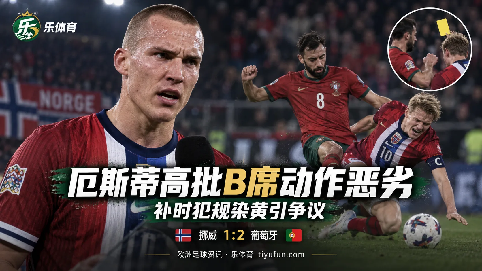 欧国联挪威1比2葡萄牙后起争议，厄斯蒂高称B席动作可能够红牌