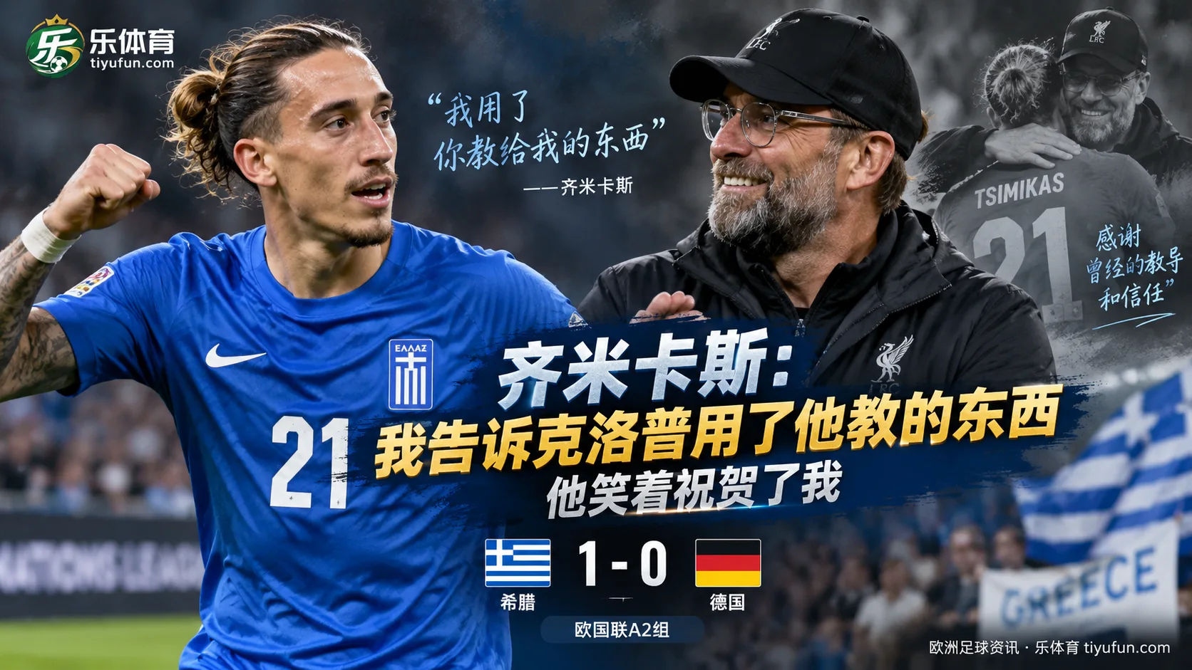 齐米卡斯：我告诉克洛普用了他教我的东西，他笑着祝贺我