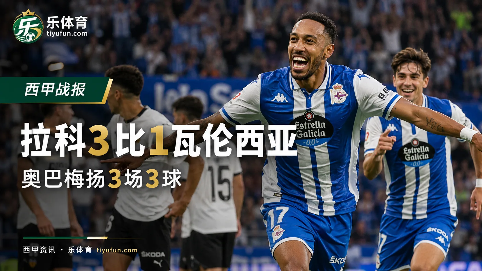 西甲战报：奥巴梅扬3场3球，拉科鲁尼亚3-1瓦伦西亚迎8年来首场西甲胜利