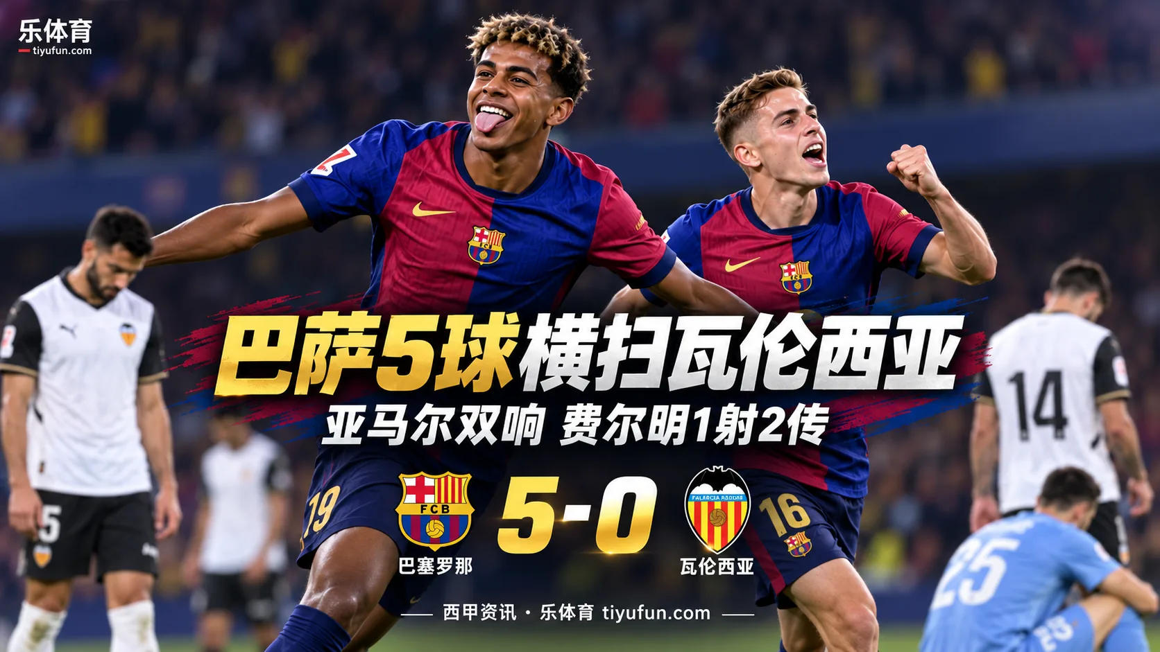 西甲战报：巴萨5-0横扫瓦伦西亚，亚马尔双响费尔明1射2传