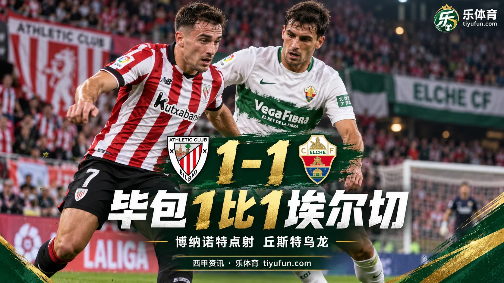 西甲战报：毕尔巴鄂竞技1-1埃尔切，博纳诺特点射后丘斯特乌龙