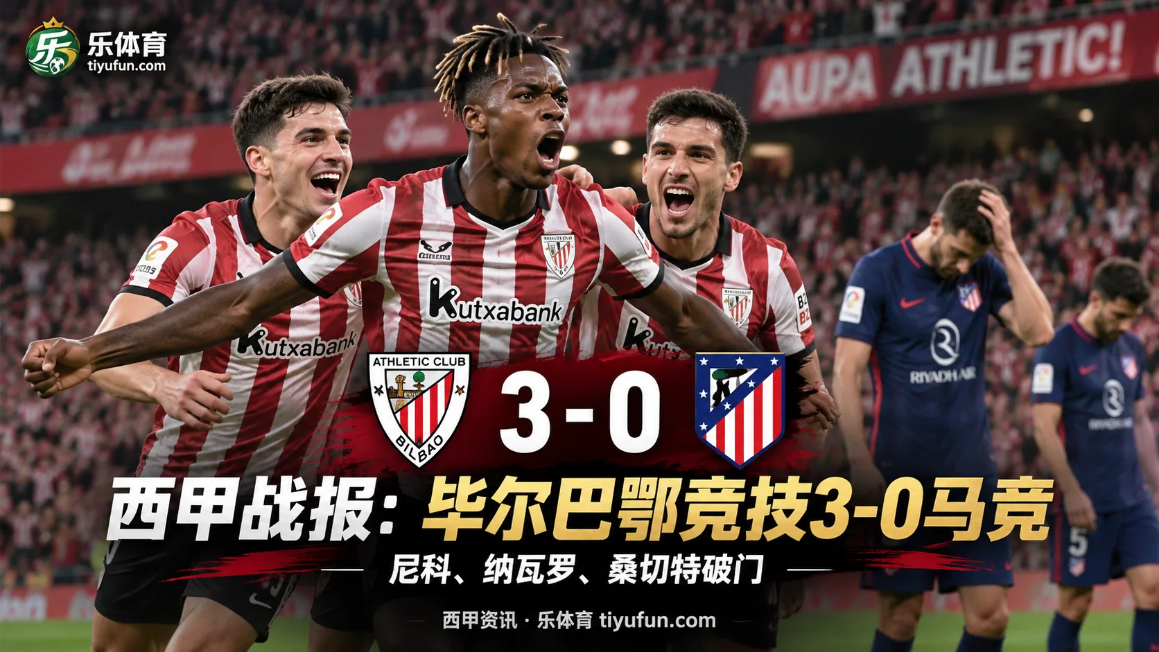 西甲战报：毕尔巴鄂竞技3-0马竞，尼科、纳瓦罗、桑切特破门