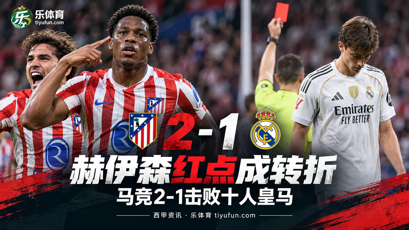 西甲战报：赫伊森红点成转折，马竞2-1击败十人皇马