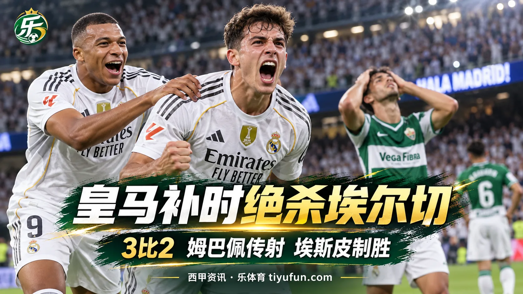 西甲战报：皇马3-2绝杀埃尔切，姆巴佩传射、埃斯皮补时制胜