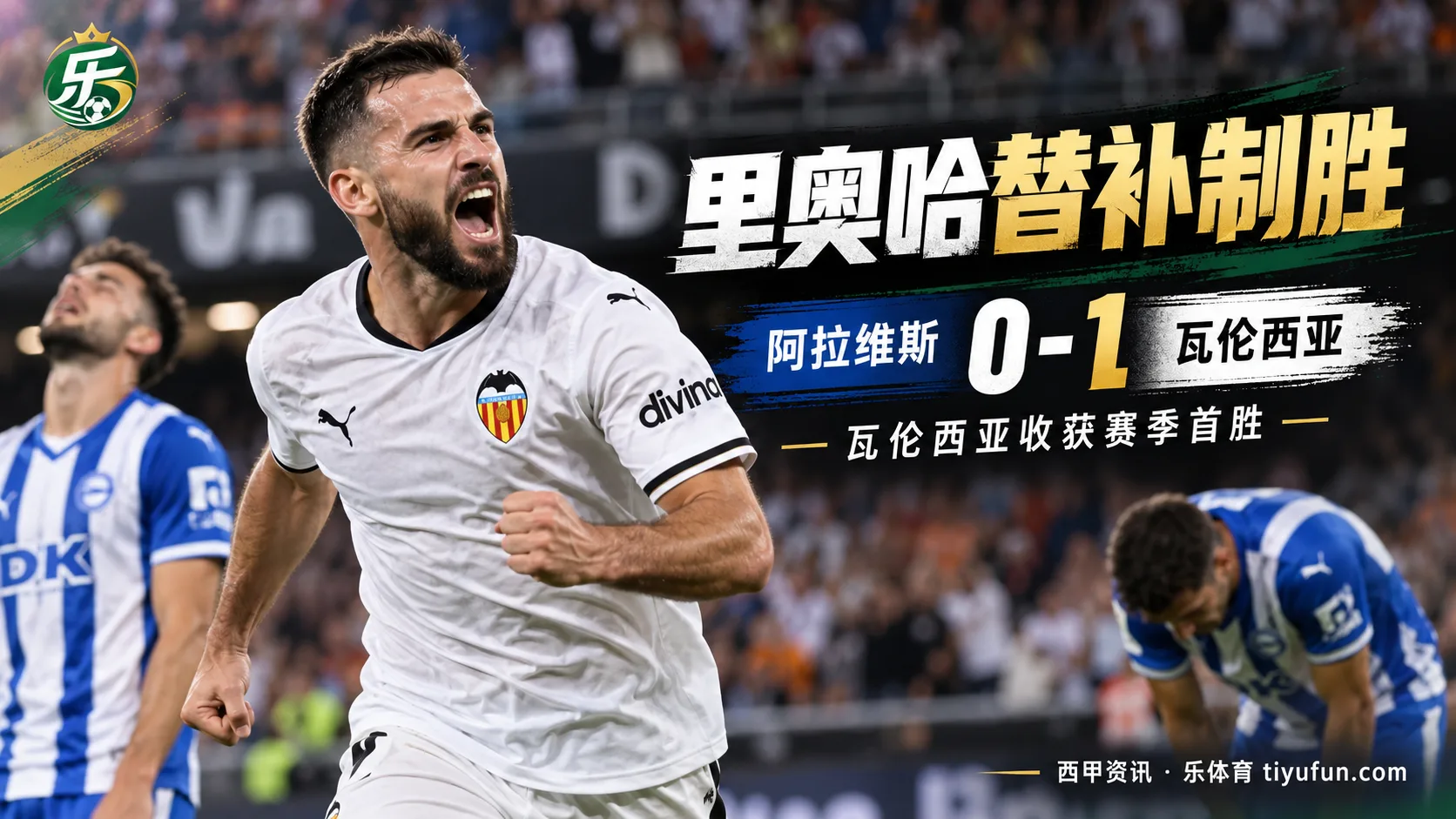 西甲战报：里奥哈替补制胜，瓦伦西亚1-0阿拉维斯收获赛季首胜