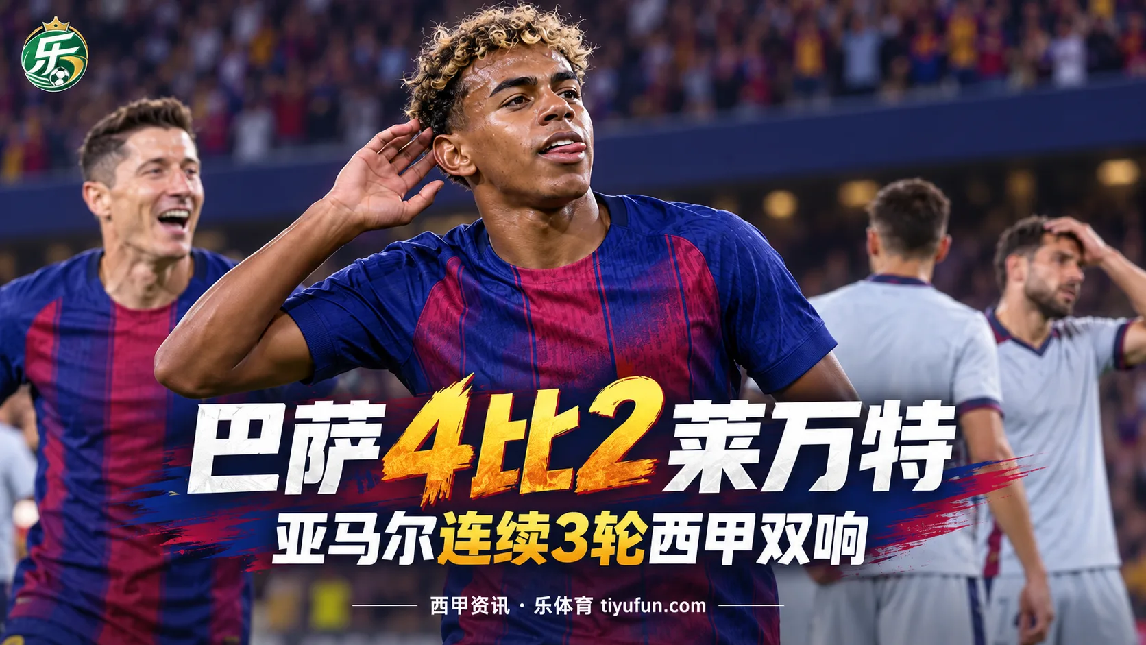 西甲战报：亚马尔连续3轮双响，巴萨4-2莱万特