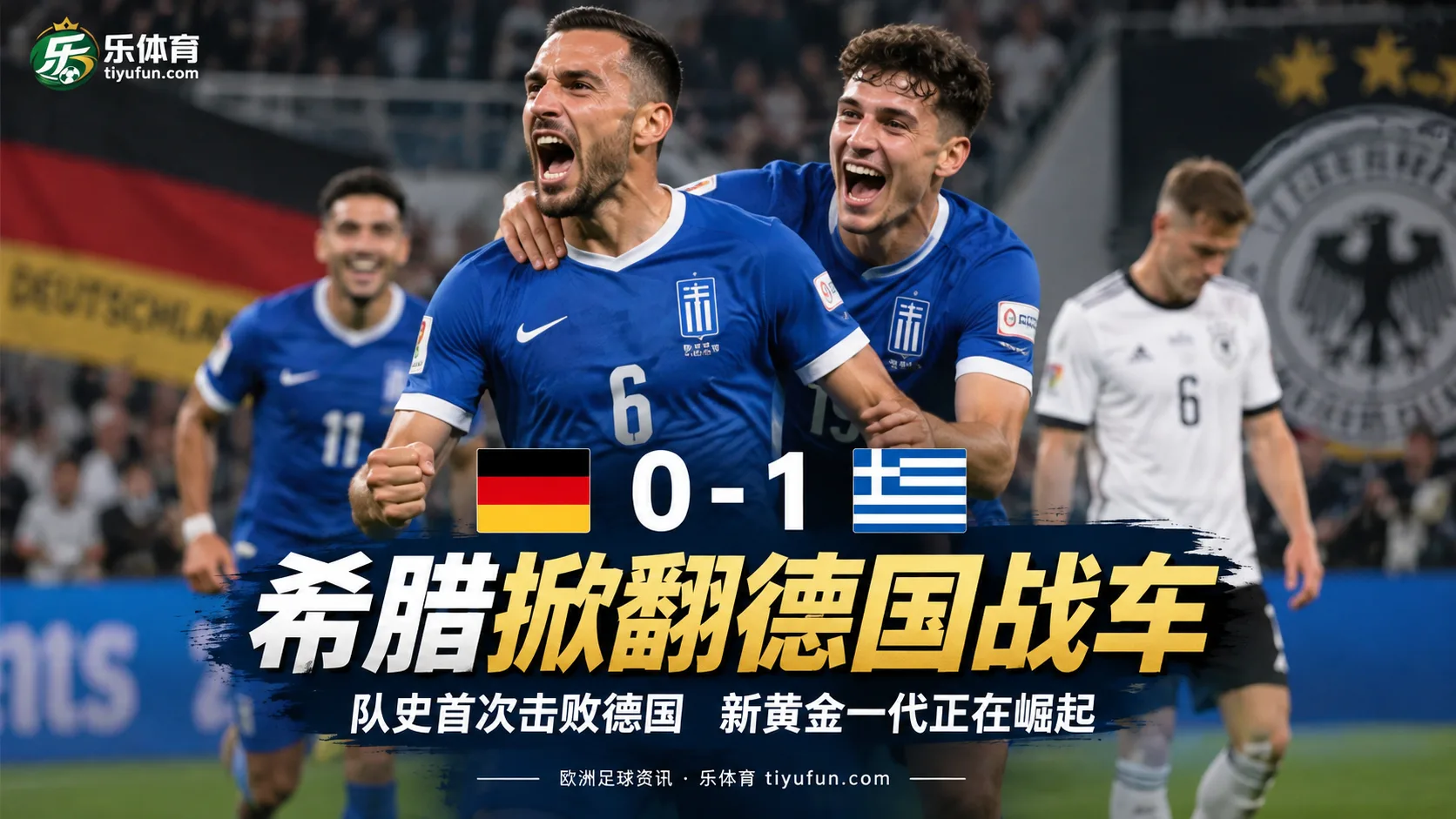 希腊1比0德国创历史：克洛普“黄金一代”评价再成焦点