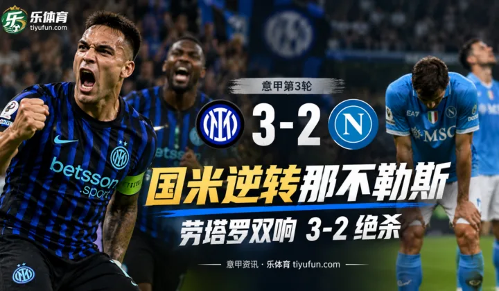 意甲战报：国米0-2落后连追三球，劳塔罗双响3-2绝杀那不勒斯
