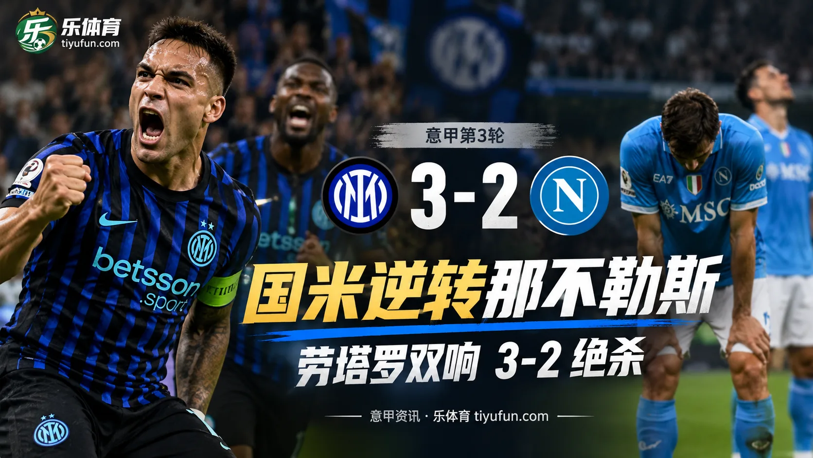 意甲战报：国米0-2落后连追三球，劳塔罗双响3-2绝杀那不勒斯
