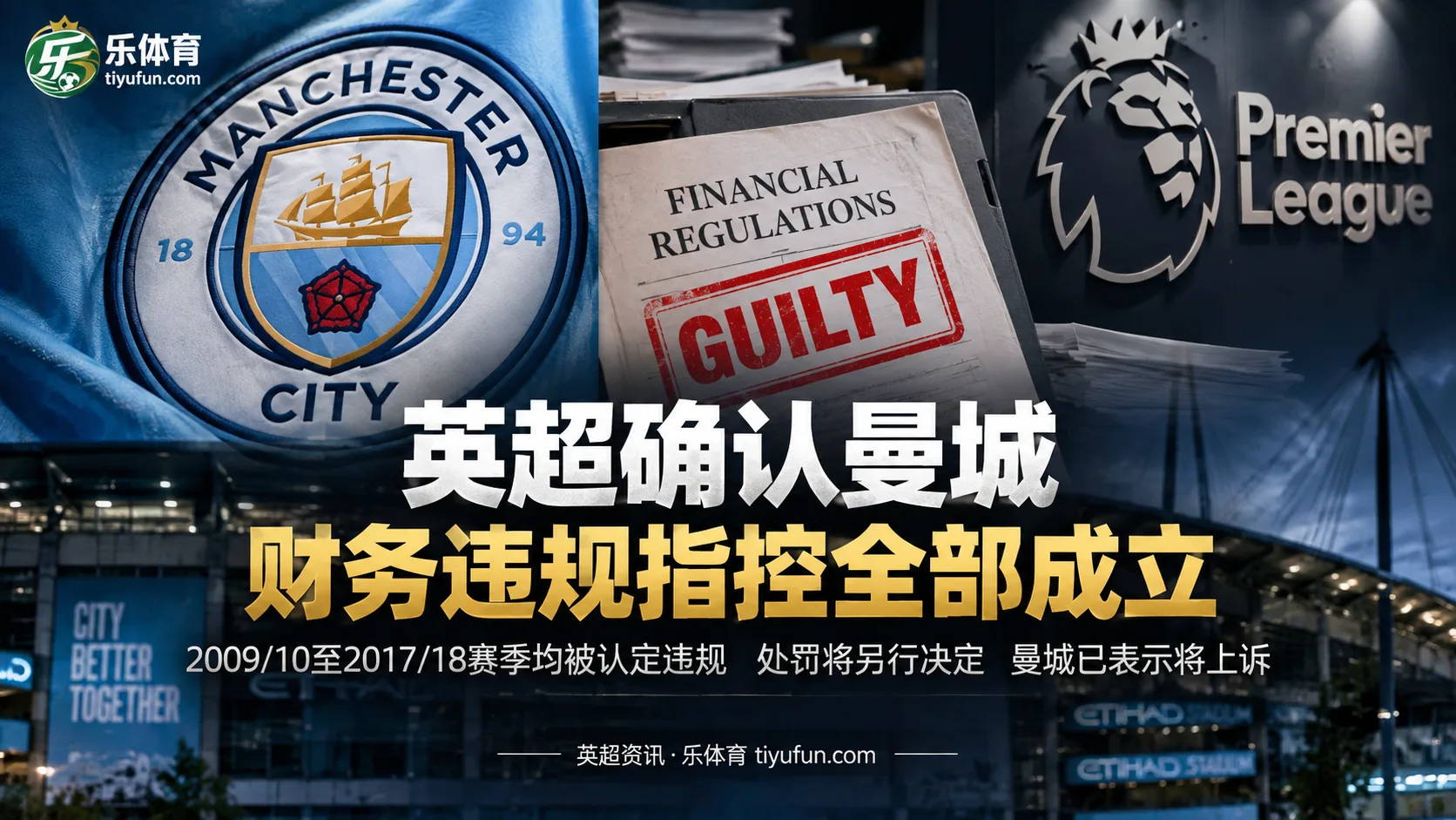 英超确认曼城严重财务违规指控全部成立，处罚将另行决定
