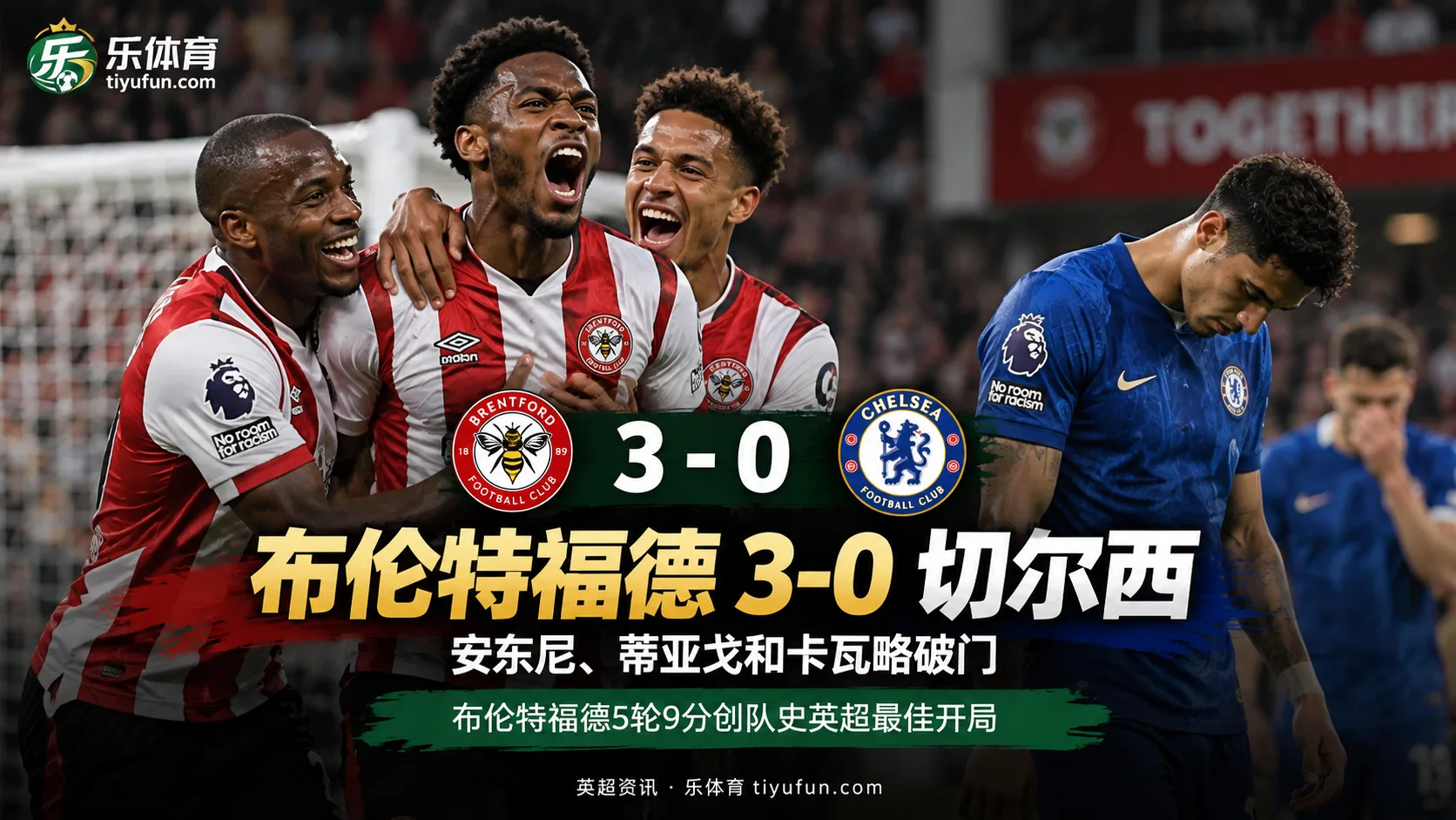 英超战报：布伦特福德3-0切尔西，安东尼、蒂亚戈和卡瓦略破门